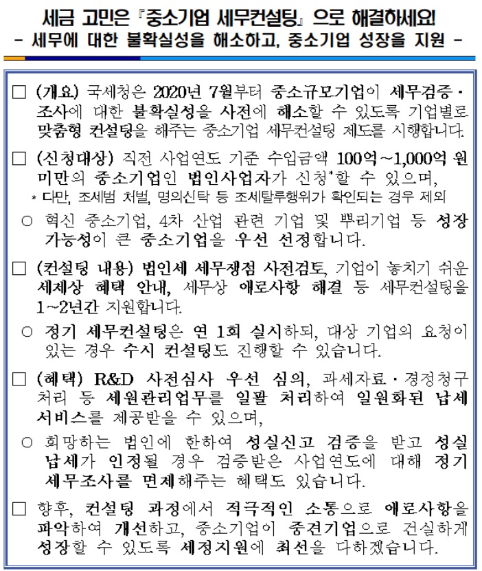 중소기업 세무 컨설팅